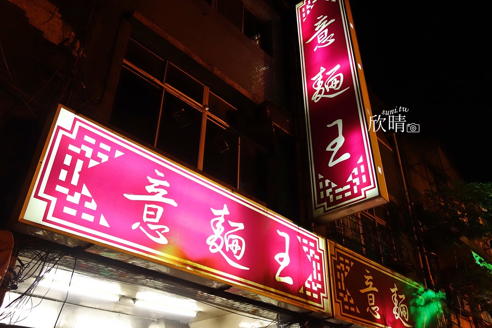 意麵王 | 台北延平北路迪化街周邊美食餐廳。80年老店 (含菜單menu價位)