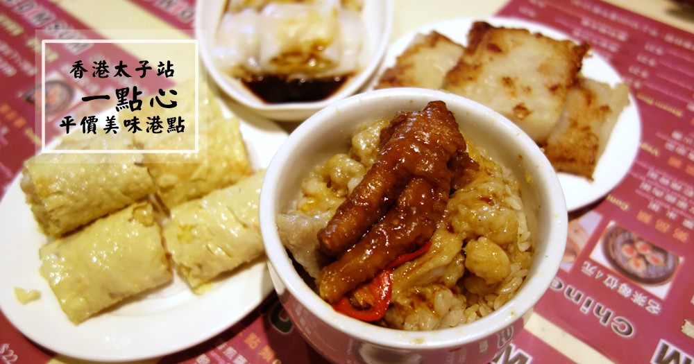 香港美食 | 點點心。香港人氣港式飲茶豬仔流沙包(含菜單Menu價位)