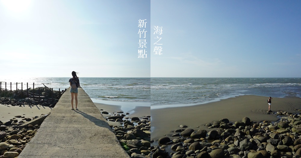 海之聲新竹景點推薦 | 白天的天堂路海景。交通方式/IG拍照打卡秘境