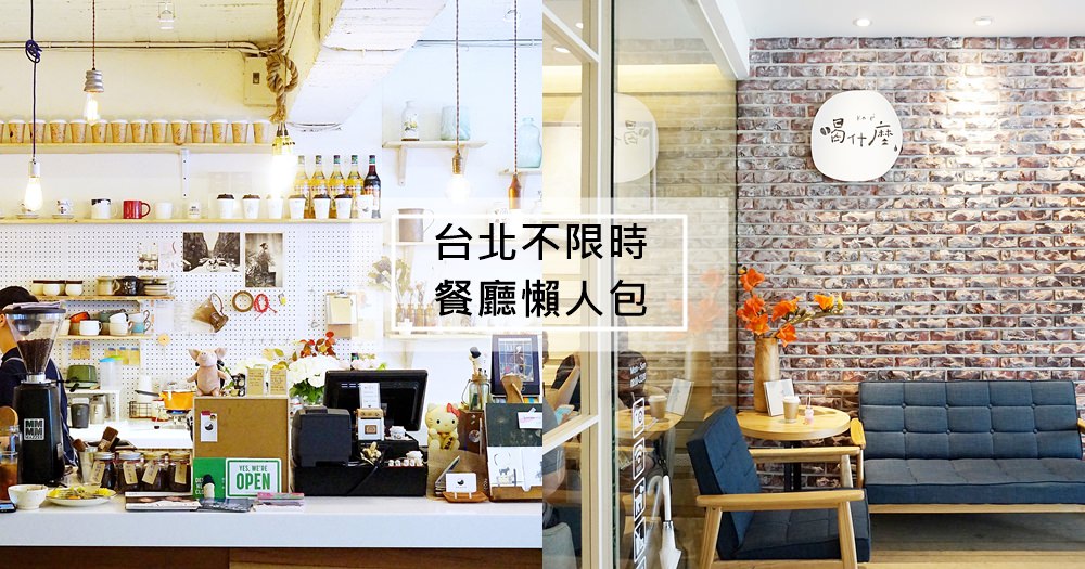 台北咖啡廳懶人包｜35間不限時下午茶餐廳推薦、有插座wifi~聚餐約會聊天拍照打卡IG!
