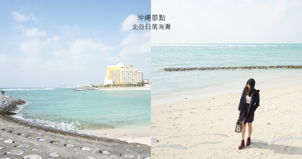 沖繩景點｜北谷公園日落海灘。美國村清澈大海與美麗沙灘