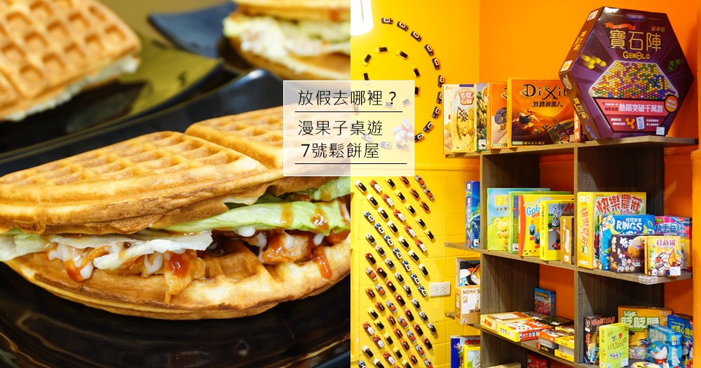 台北桌遊鬆餅｜7號鬆餅屋菜單/漫果子桌遊消費方式。假日去哪兒