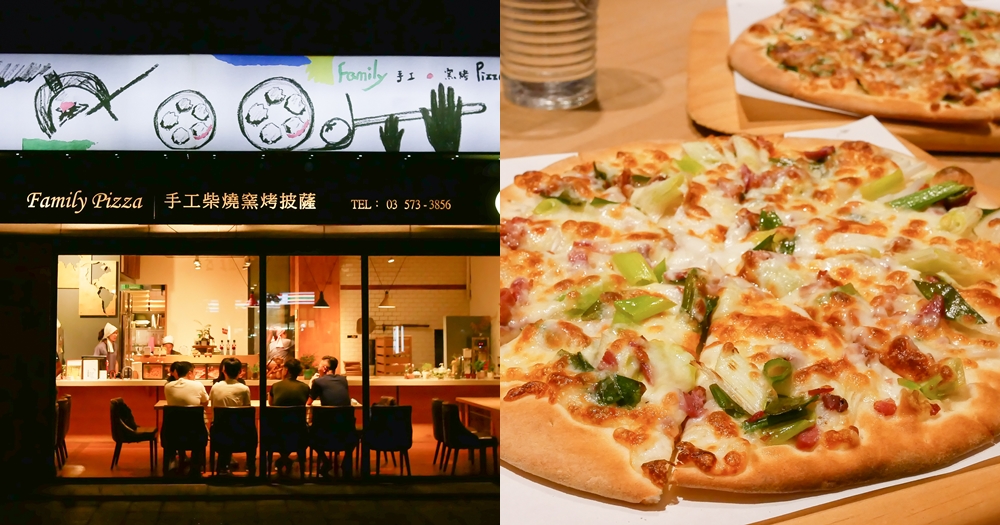 新竹東區手工柴窯披薩店｜Family pizza光復店。結合台式臭豆腐、三星蔥創意口味披薩(菜單menu價錢)