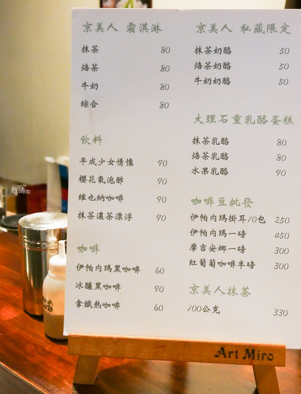 台南咖啡廳推薦｜京美人甘味屋。不加任何一滴水的抹茶霜淇淋(菜單menu價錢)