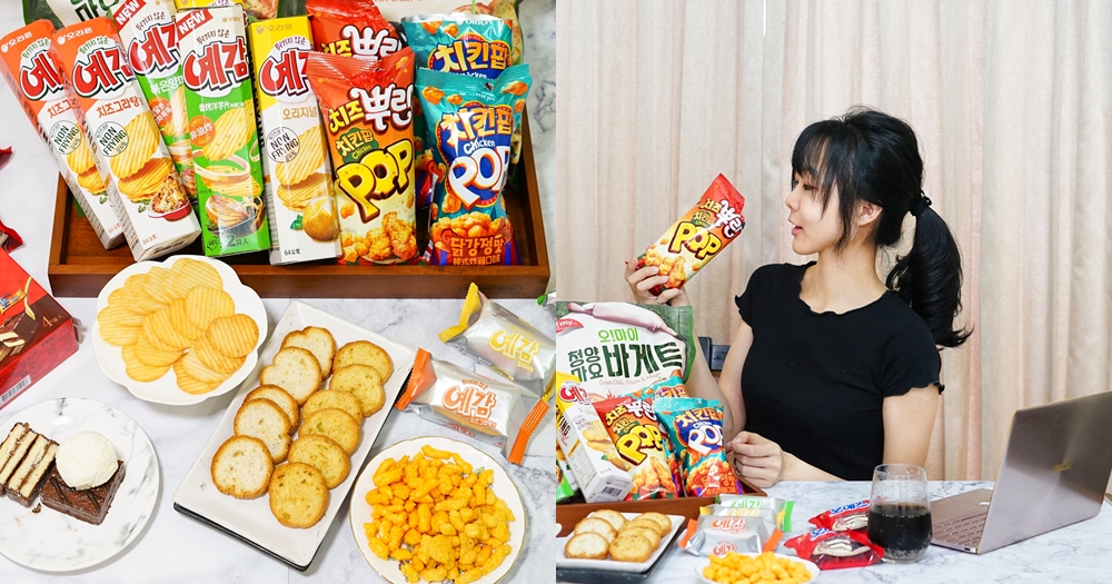辦公室零食推薦｜韓國零食。中元拜拜豐盛一桌好麗友洋芋片、雞米花餅乾