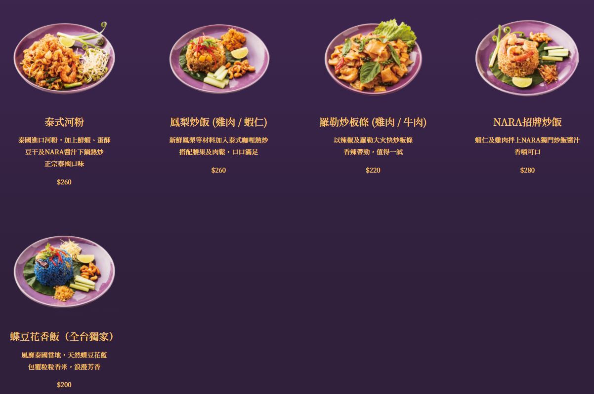 新竹泰式餐廳｜NARA Thai。連續三年榮獲米其林推薦~巨城Sogo美食(菜單menu價錢)
