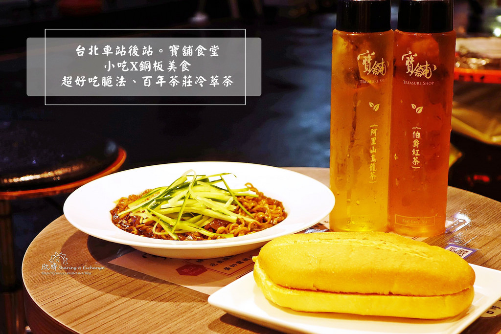 台北車站+寶舖食堂+百年茶莊冷萃茶+小吃+銅板美食+台北美食