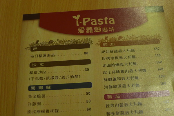 蘆洲義大利麵美食餐廳 | I Pasta愛義麵廚坊。菜單Menu價位