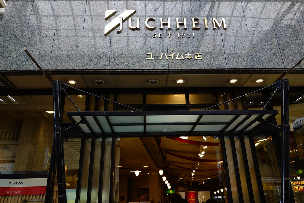 |神戶美食|Juchheim+元町商店街美食+牛排