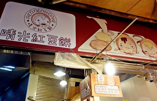 |中山區小吃|晴光紅豆餅+一大顆10元便宜+台北佛心物價啊！雙城夜市銅板美食