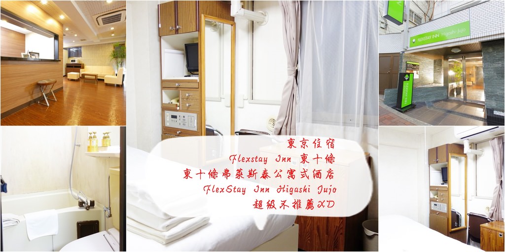 池袋住宿 | Flexstay Inn 東十條+東十條弗萊斯泰公寓式酒店+FlexStay Inn Higashi Jujo