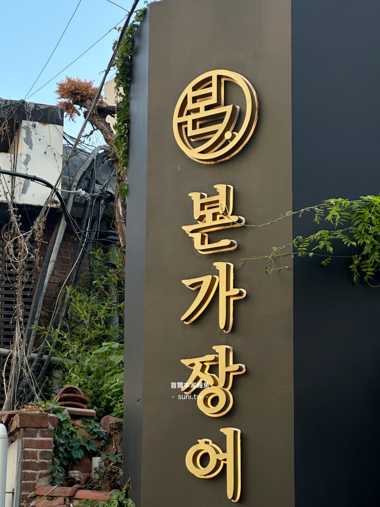 首爾江南本家鰻魚본가장어金字招牌