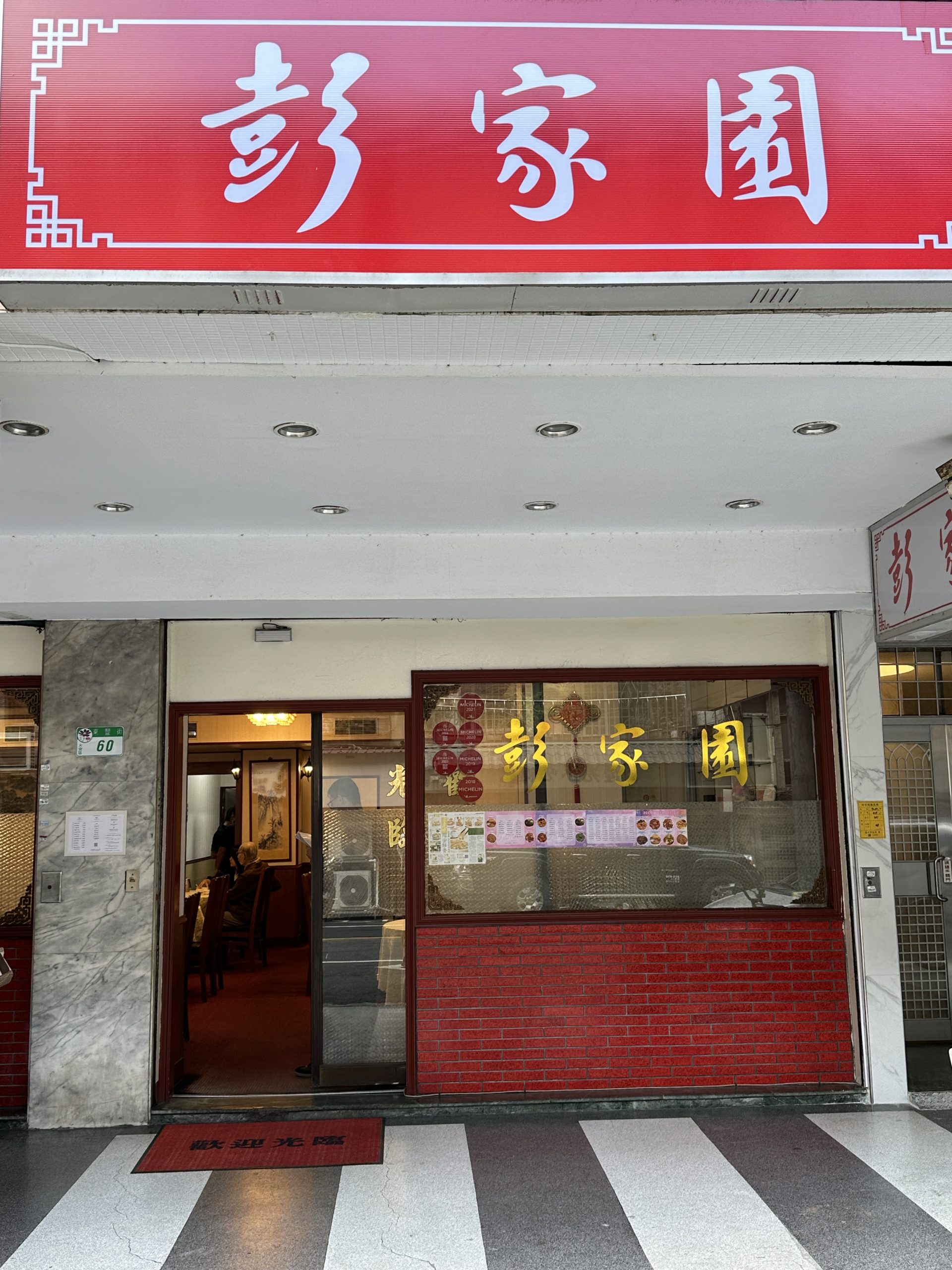 台北粵菜|彭家園。大安區老牌~多年榮獲米其林必比登推薦,必吃芋泥酥鴨和脆皮酥雞(菜單價位) 台北粵菜|彭家園。大安區老牌~多年榮獲米其林必比登推薦,必吃芋泥酥鴨和脆皮酥雞(菜單價位)
