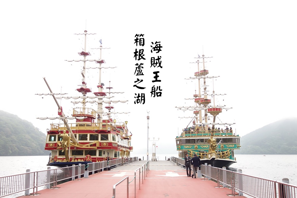 箱根交通景點 | 蘆之湖海賊王船。我要成為海賊王 @欣晴。美食旅遊生活分享