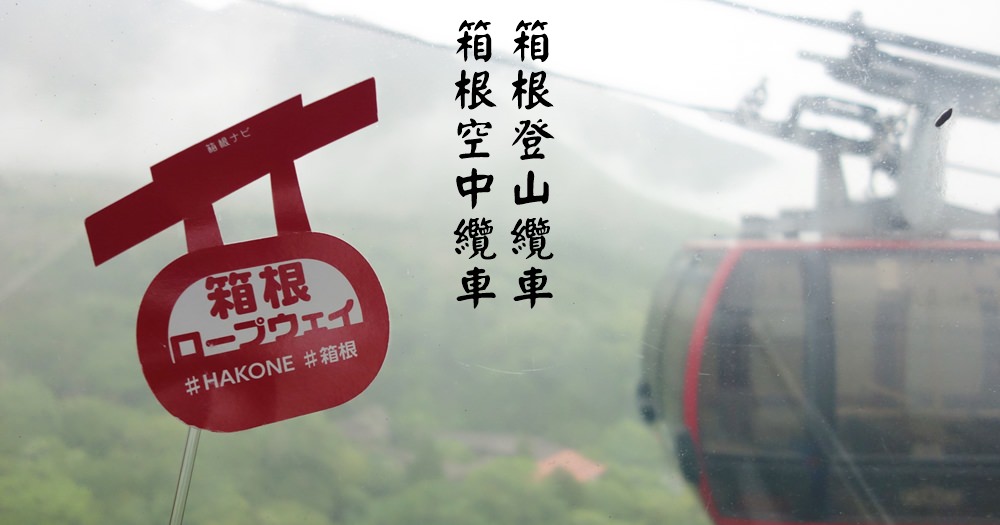 箱根交通景點 | 箱根空中纜車、箱根登山纜車。大湧谷早雲山 @欣晴。美食旅遊生活分享