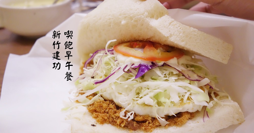 新竹早午餐 | 喫飽讓你吃飽飽 兒童遊樂區中低價位銅板美食(含菜單價位) @欣晴。美食旅遊生活分享