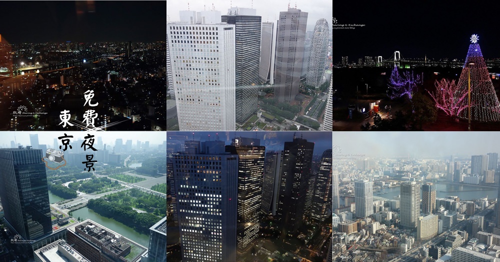 東京免費夜景 | 新宿都廳、丸之內大樓35樓、晴空街道31樓、聖路加花園47樓、東京鐵塔