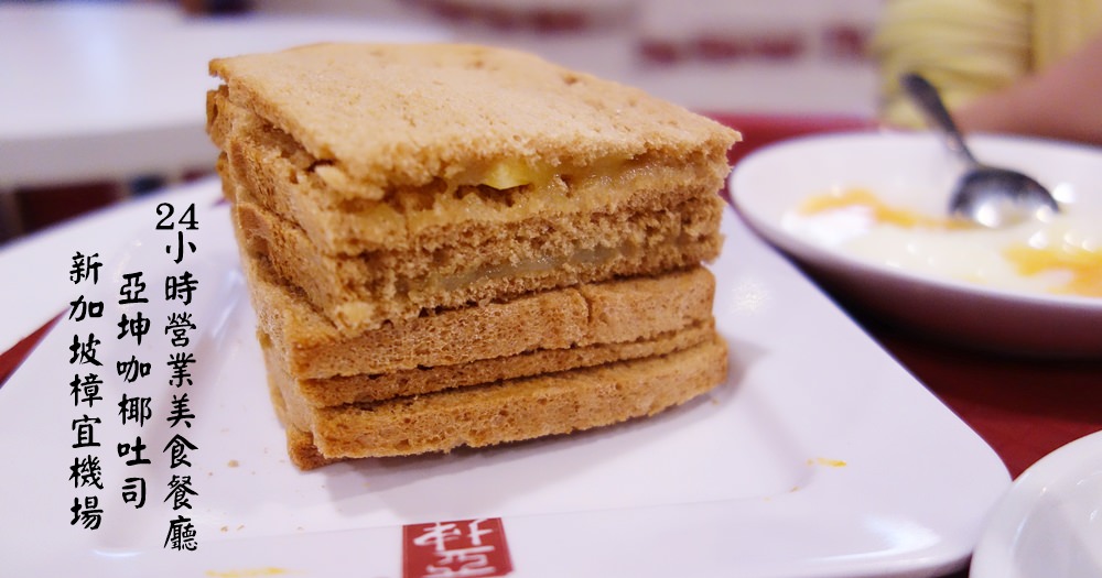 新加坡美食 | 亞坤咖椰吐司 YaKun Kaya Toast。機場24小時營業美食餐廳(含菜單Menu價位)