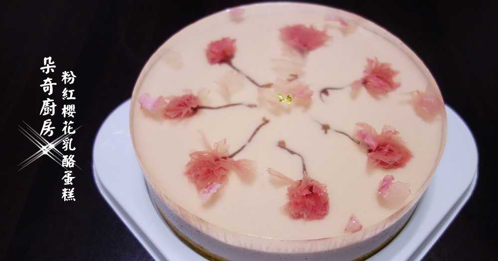 朵奇廚房 | 粉紅櫻花乳酪蛋糕6吋。天然健康手工創意蛋糕推薦