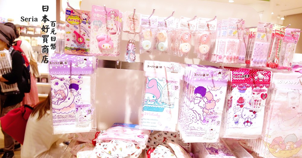 日本必買推薦 | Seria。日本100日幣雜貨風商店 @欣晴。美食旅遊生活分享