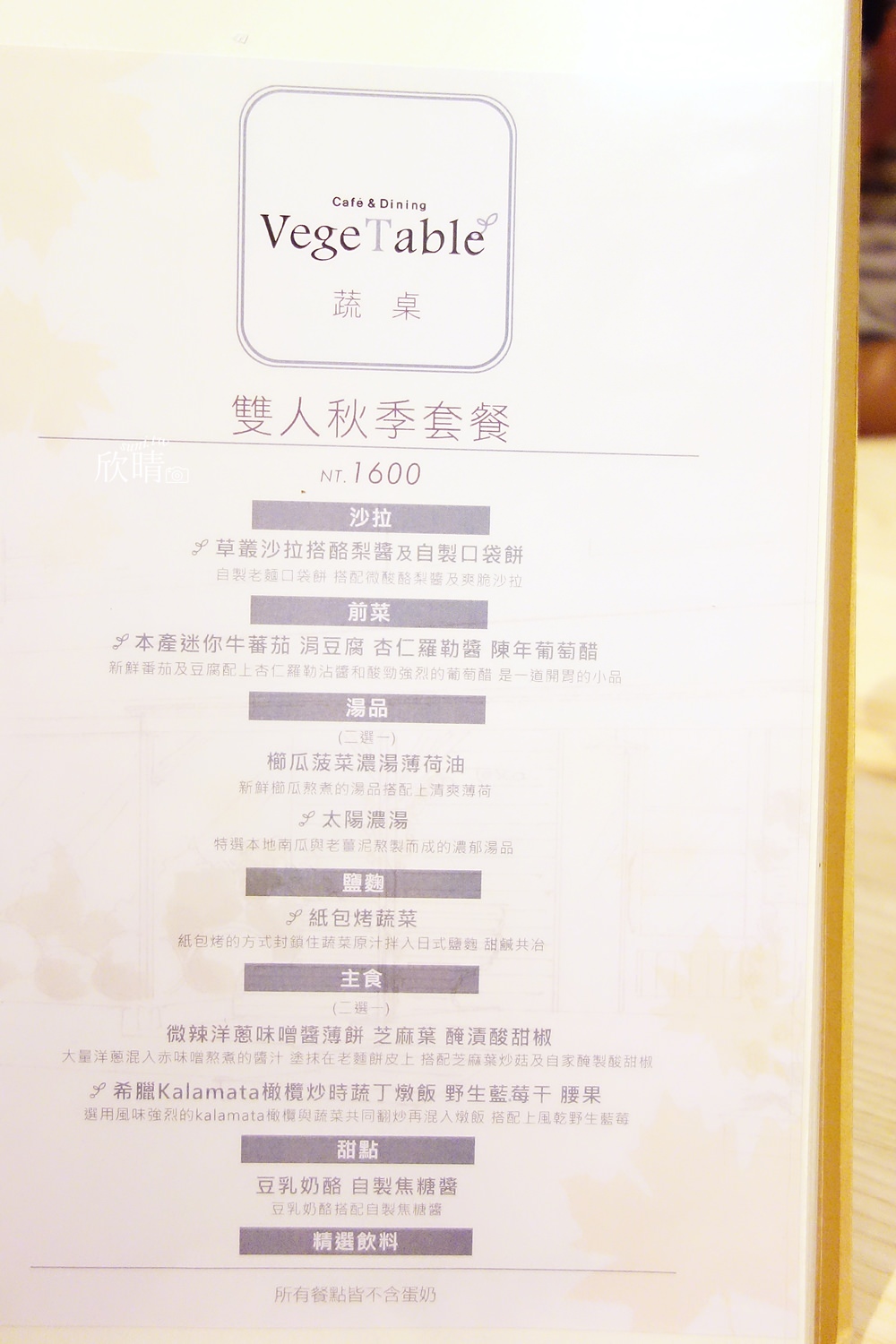 蔬桌 | 臺北不限時素食美食餐廳。仁愛圓環大安區(菜單Menu價位)