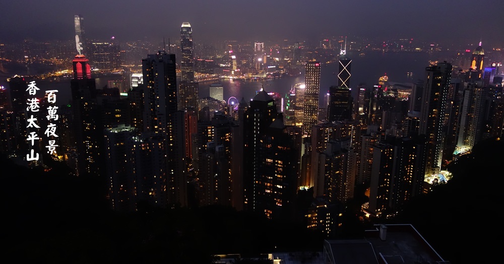 香港太平山交通 | 4種搭乘方式、看夜景地點、景點介紹 @欣晴。美食旅遊生活分享