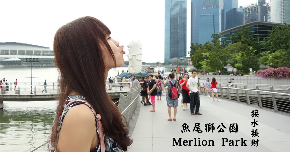 新加坡景點 | 魚尾獅公園Merlion Park。接水照萊佛士坊地鐵站 @欣晴。美食旅遊生活分享