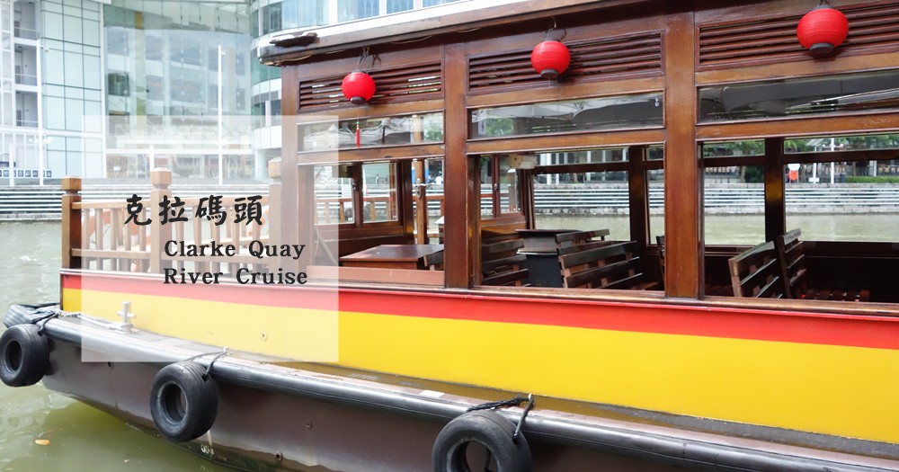 新加坡景點 | 克拉碼頭Clarke Quay。遊船River Cruise克拉碼頭地鐵站 @欣晴。美食旅遊生活分享