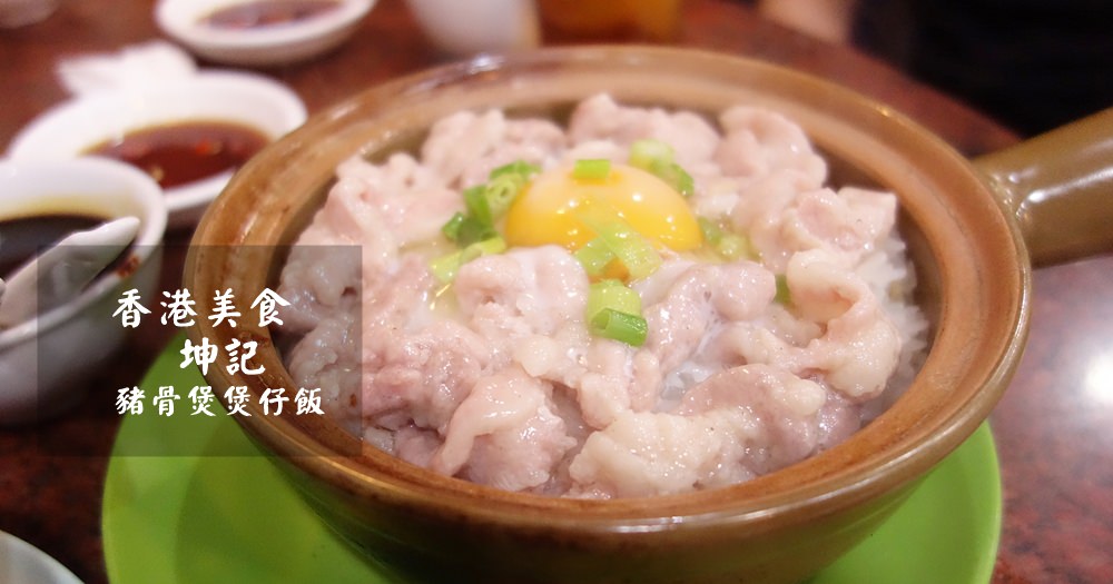 香港美食 | 坤記煲仔小菜煲仔飯。在地人推薦(含菜單Menu價位) @欣晴。美食旅遊生活分享