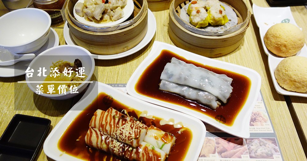 台北港式 | 添好運。米其林一星(含菜單Menu價位) @欣晴。美食旅遊生活分享