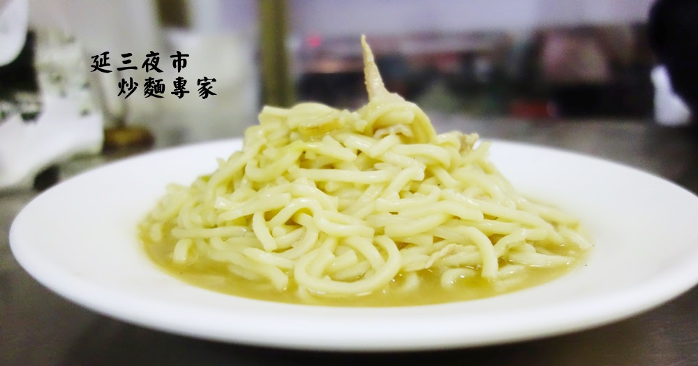 延三夜市 | 炒麵專家。台北50年老店小吃(含菜單Menu價位) @欣晴。美食旅遊生活分享