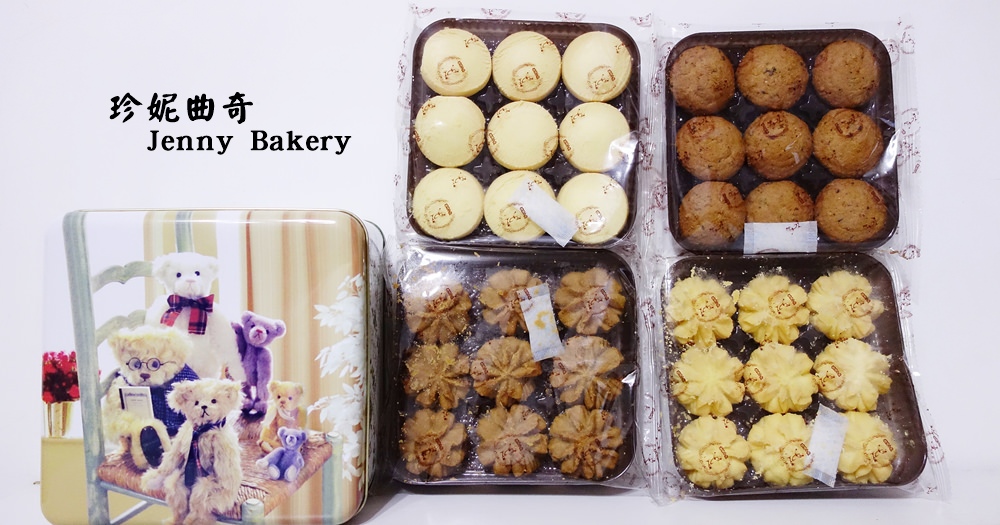 香港必買 | 珍妮曲奇小熊餅乾。經典推薦伴手禮鐵盒 @欣晴。美食旅遊生活分享