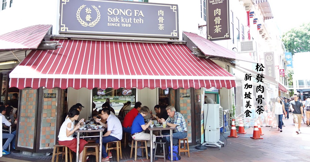 新加坡美食 | 松發肉骨茶。推薦必吃美食餐廳(含菜單Menu價位) @欣晴。美食旅遊生活分享