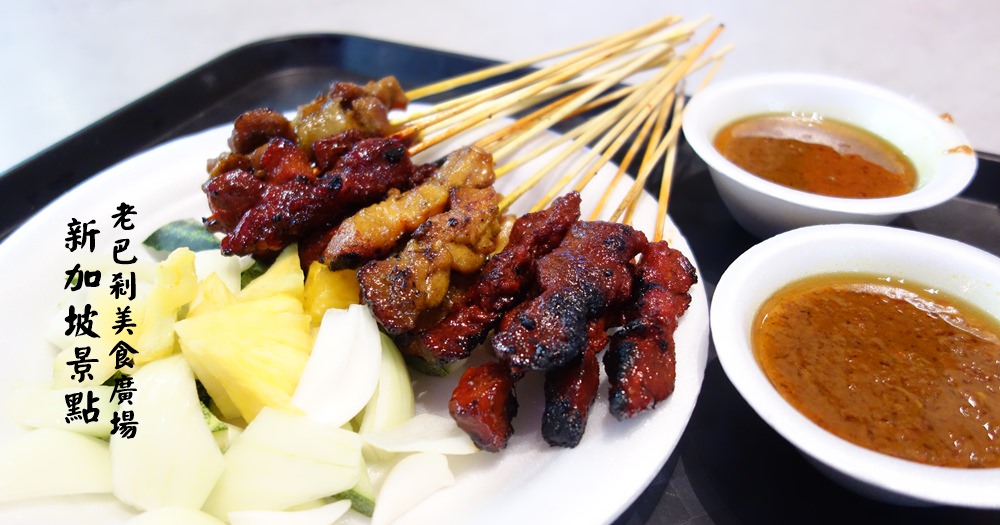 新加坡美食 | 老巴剎Lau Pa Sat。沙嗲Satay和叻沙Laksa聚集超多餐廳廣場 @欣晴。美食旅遊生活分享