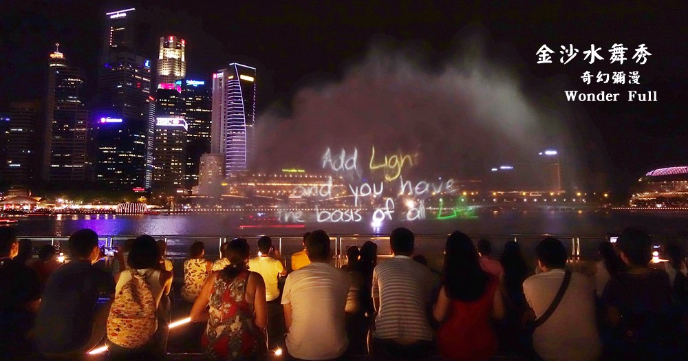 新加坡景點 | 金沙水舞。奇幻瀰漫免費雷射燈光秀 @欣晴。美食旅遊生活分享