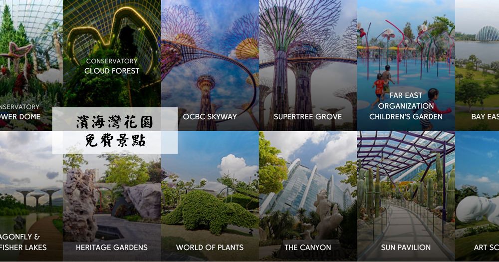 新加坡景點 | 免費濱海灣花園Gardens by the Bay @欣晴。美食旅遊生活分享
