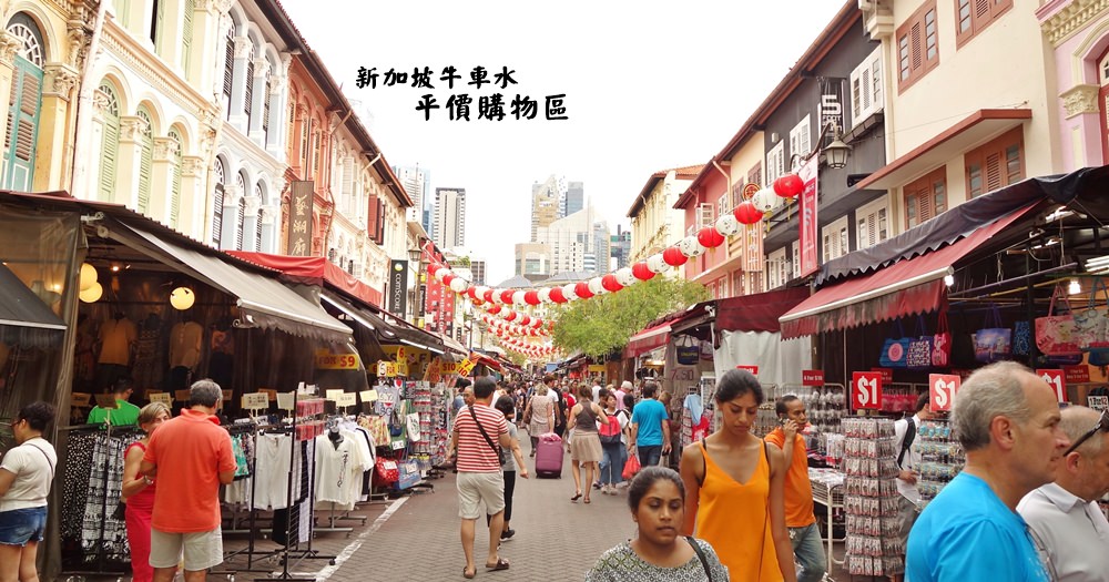 新加坡景點 | 牛車水China Town。伴手禮戰利品區自助旅行 @欣晴。美食旅遊生活分享