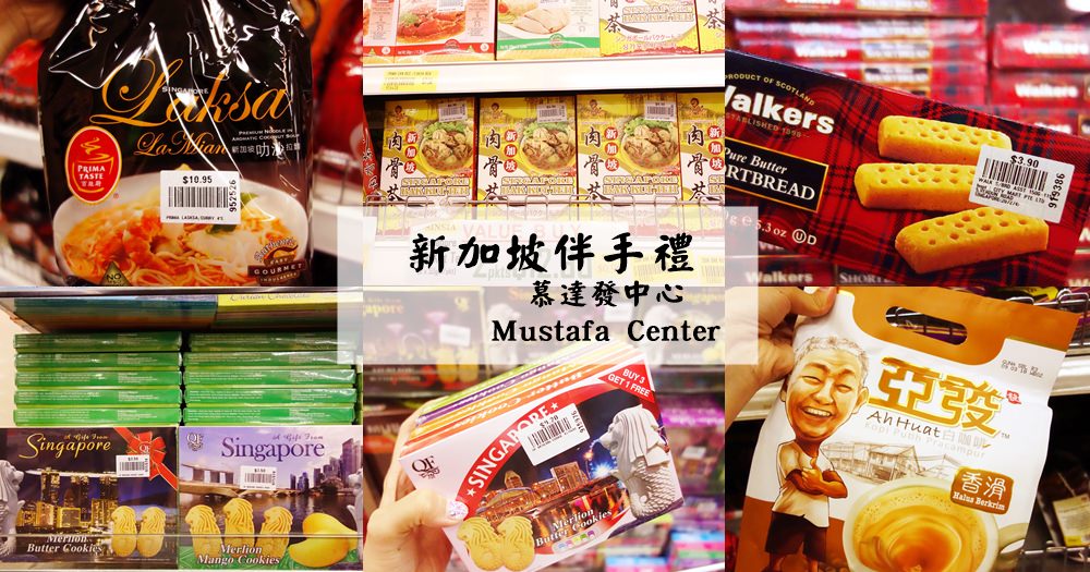 新加坡伴手禮 | 慕斯達發中心Mustafa Centre。小印度區推薦必來 @欣晴。美食旅遊生活分享