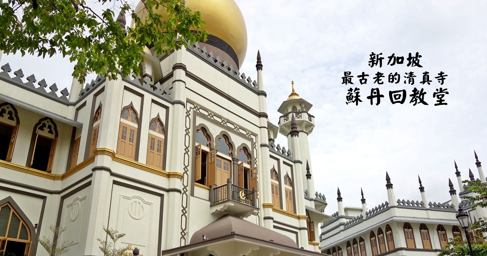 新加坡景點 | 蘇丹回教堂Masjid Sultan。最重要的清真寺之一