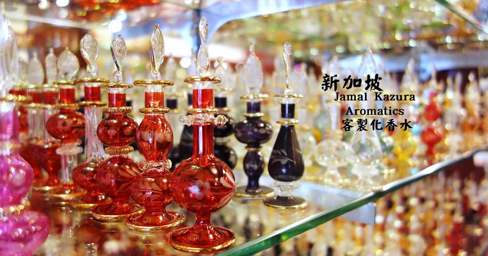 新加坡客製化香水 | Jamal Kazura Aromatics。多種香味瓶子選擇 @欣晴。美食旅遊生活分享
