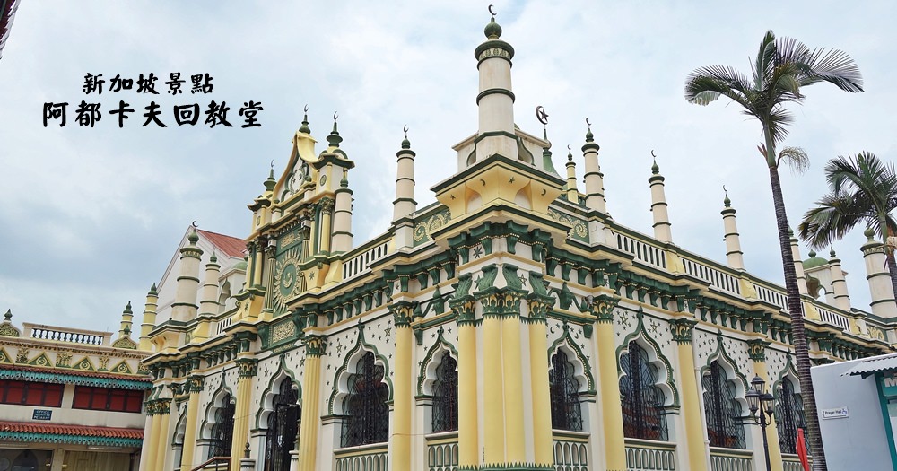 新加坡景點 | 阿都卡夫回教堂。小印度區的清真寺Abdul Gaffor Mosque @欣晴。美食旅遊生活分享