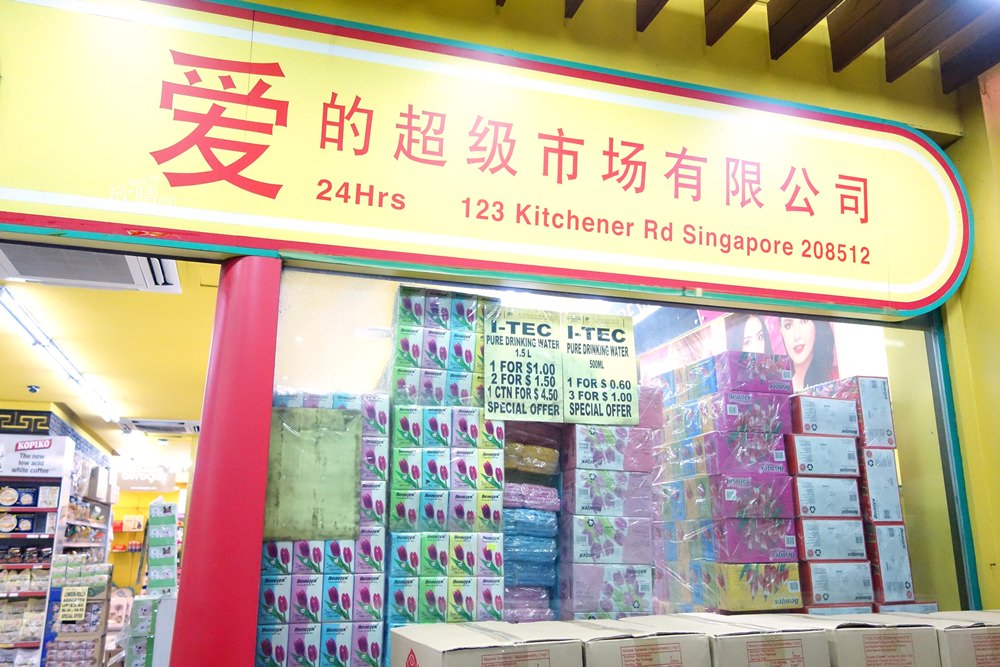 新加坡超市 | 愛的超級市場。24小時營業