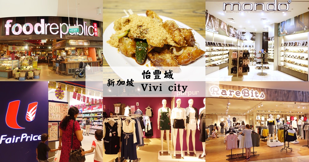 新加坡購物 | 怡豐城Vivo City。前往聖淘沙 @欣晴。美食旅遊生活分享