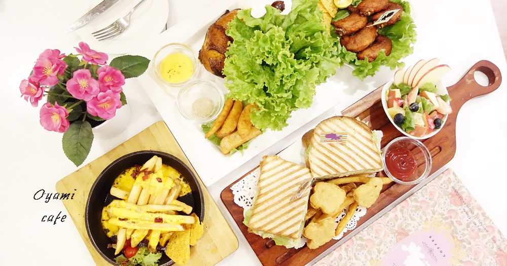 板橋美食 | Oyami Cafe不限時早午餐下午茶咖啡廳。新埔捷運站夢幻餐廳/菜單menu @欣晴。美食旅遊生活分享