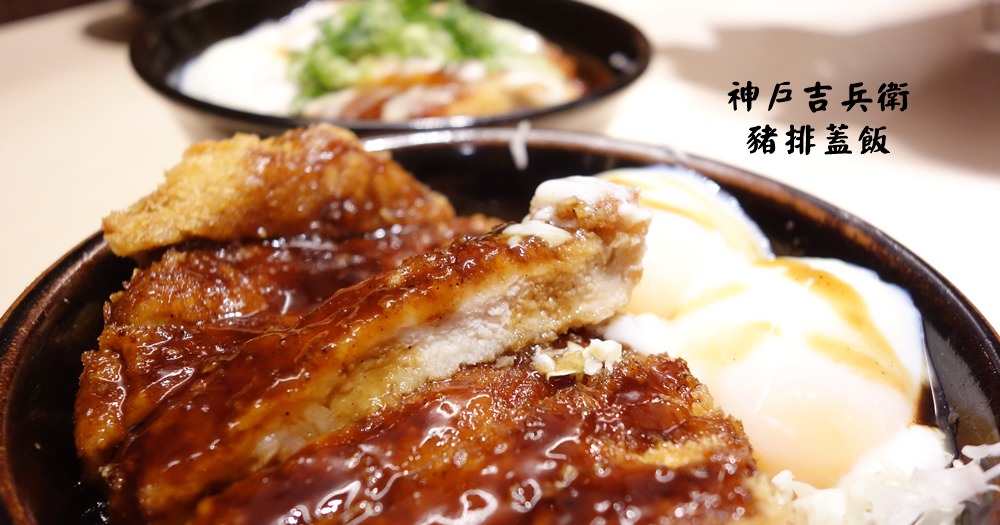 台北日本料理 | 神戶吉兵衛豬排蓋飯。好吃美味的炸豬排(含菜單menu價格) @欣晴。美食旅遊生活分享