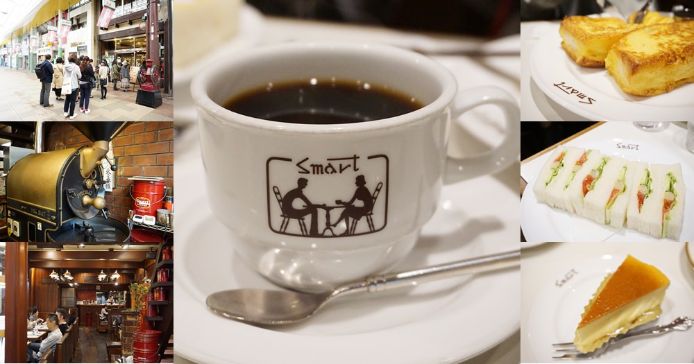 京都早餐 | Smart coffeeスマート珈琲店。百年老店/法式吐司美食/京都三条推薦 @欣晴。美食旅遊生活分享