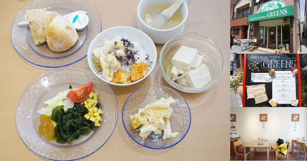 大阪港素食美食Buffet餐廳 | Greens。不使用化學調味品推薦 @欣晴。美食旅遊生活分享