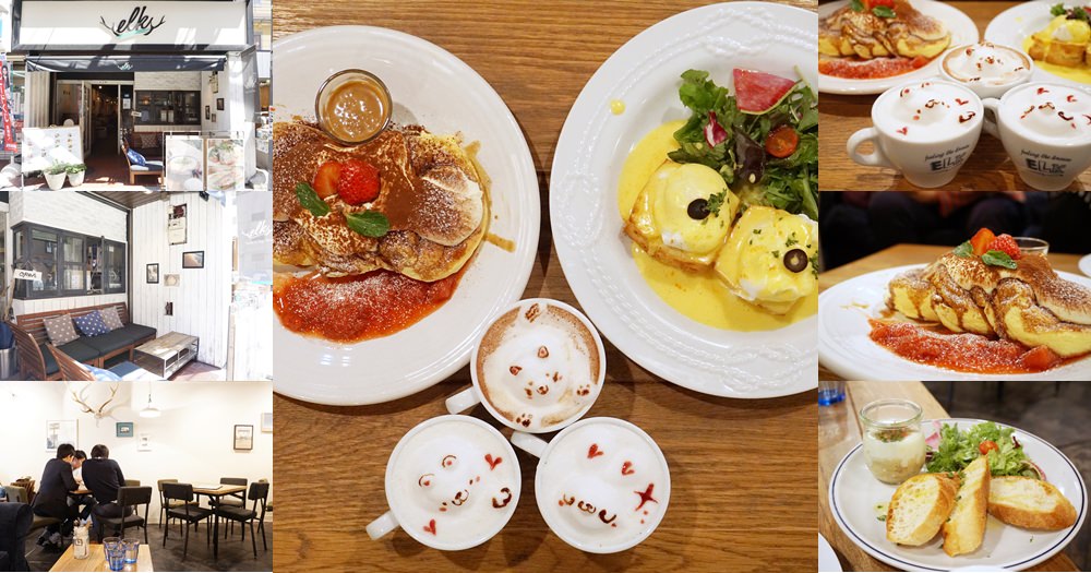 大阪3D立體拉花咖啡廳 | ELKエルク下午茶/美味煎餅/鬆餅/甜點推薦(含菜單menu價錢) @欣晴。美食旅遊生活分享