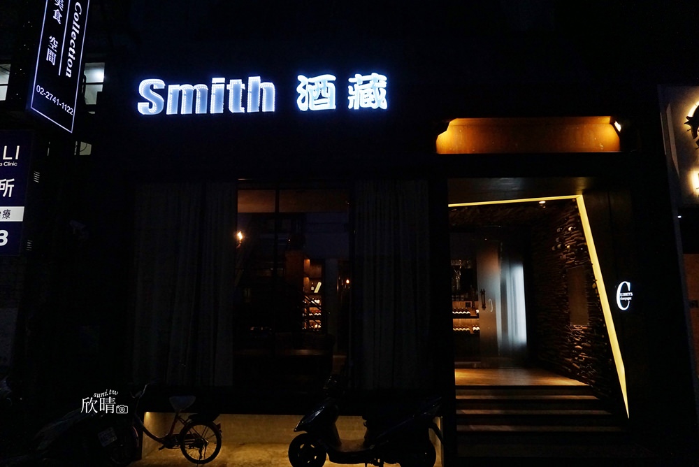 台北東區酒吧 | Smith酒藏Lounge bar。平日無限暢飲紅酒白酒香檳氣泡酒/忠孝復興捷運站