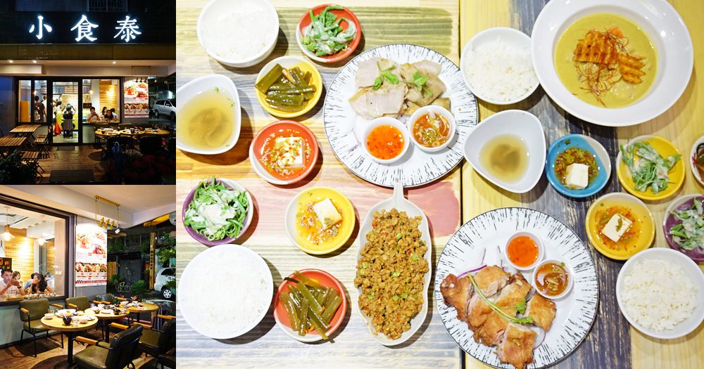 台北石牌泰式料理 | 泰蘸泰式料理。美食餐點種類多適合聚會餐廳推薦(含菜單menu價錢)